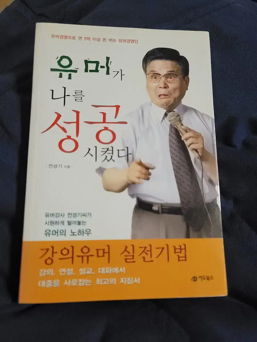 유머가 나를 성공시켰다